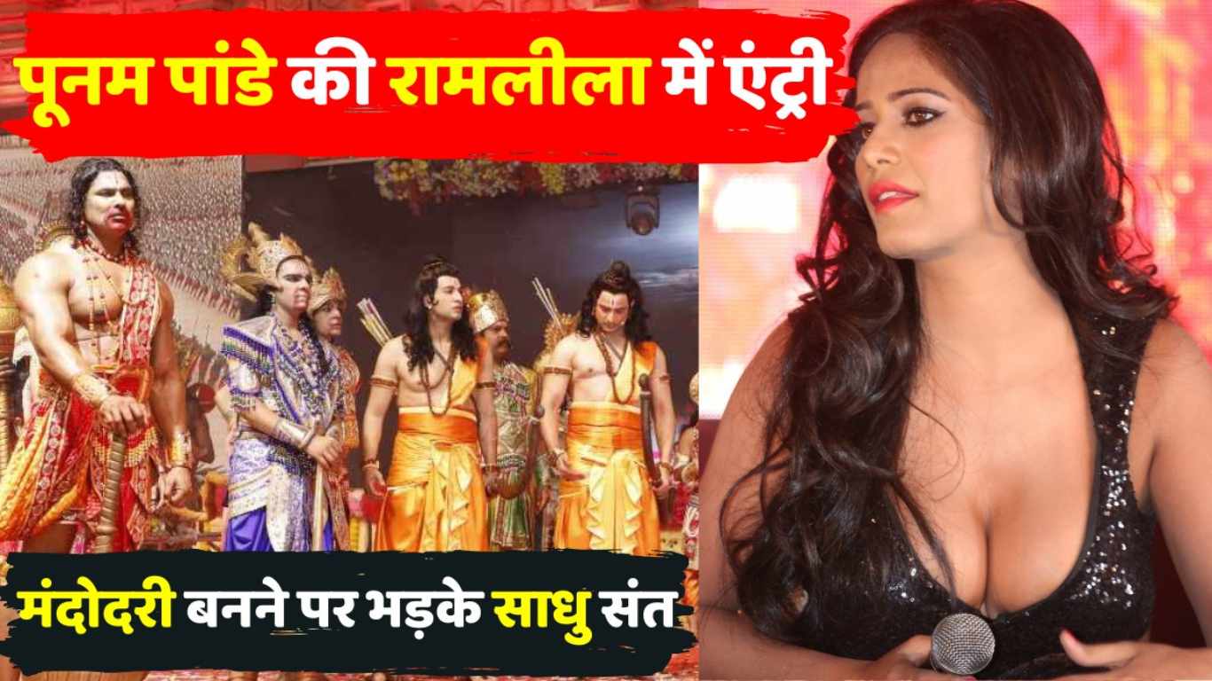 पूनम पांडे की रामलीला में एंट्री