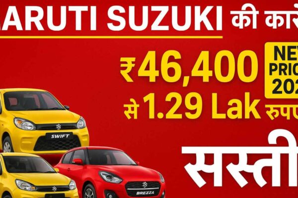 Maruti Suzuki की कारें 46,400 से 1.29 लाख रुपये तक हो गईं सस्ती, जानें कब से कम दाम पर खरीद सकेंगे।