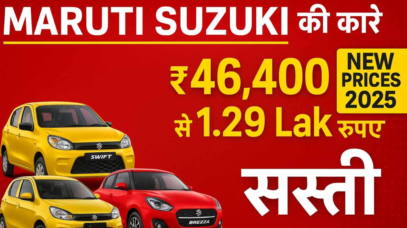 Maruti Suzuki की कारें 46,400 से 1.29 लाख रुपये तक हो गईं सस्ती, जानें कब से कम दाम पर खरीद सकेंगे।