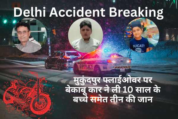 मुकुंदपुर फ्लाईओवर हिट एंड रन हादसा: 3 लोगों की मौत | दर्दनाक सड़क हादसा