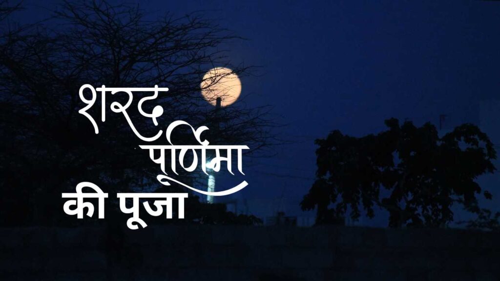 शरद पूर्णिमा 2025: जानिए पूजन तिथि, शुभ मुहूर्त, चंद्र पूजा की विधि, व्रत नियम और मां लक्ष्मी को प्रसन्न करने के मंत्र