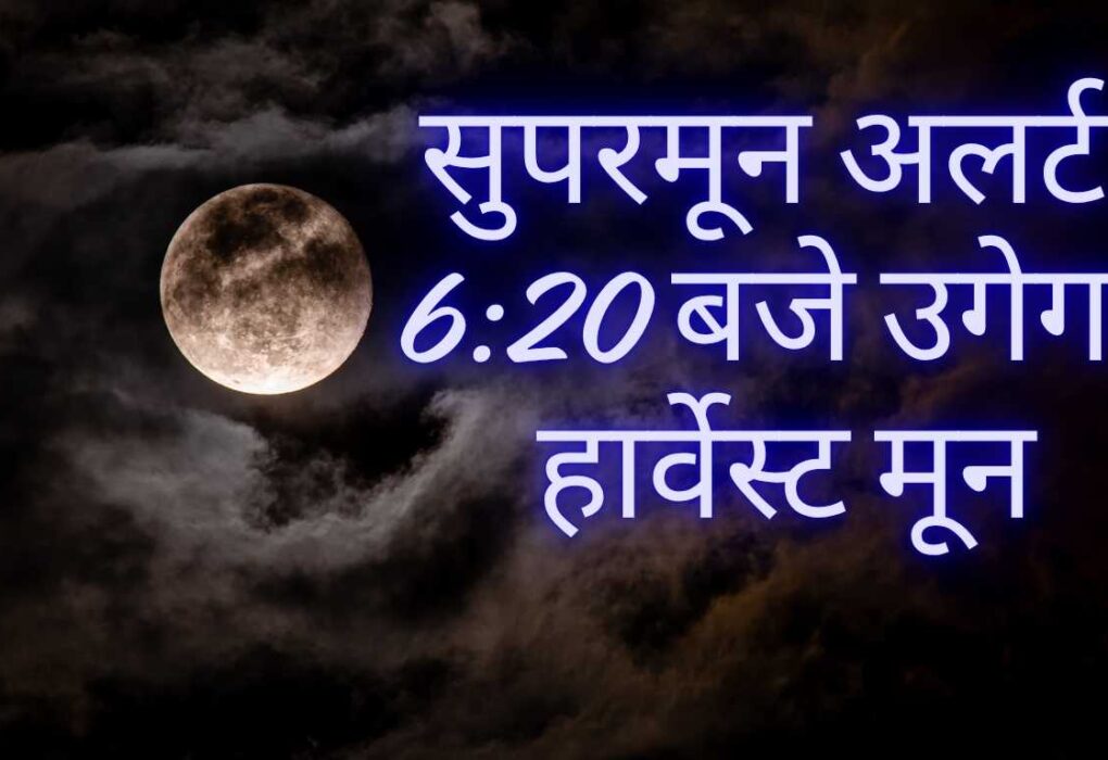 सुपरमून अलर्ट: 6:20 बजे उगेगा हार्वेस्ट मून, नज़दीक होने से ज्यादा उजला दिखेगा