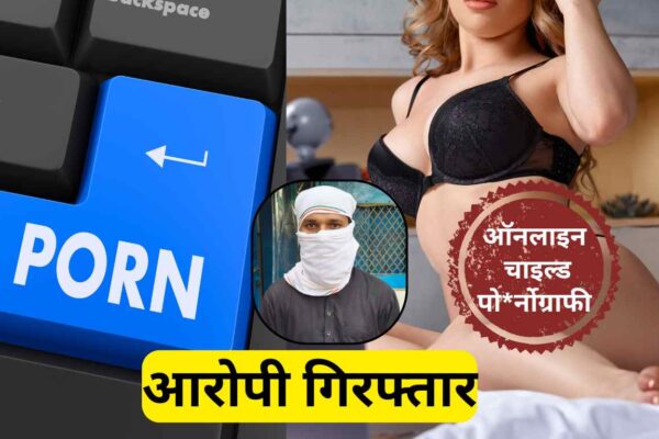 दिल्ली पुलिस की अहम कार्रवाई: भलस्वा डेयरी में ऑनलाइन चाइल्ड पोर्नोग्राफी केस में 1 आरोपी गिरफ्तार