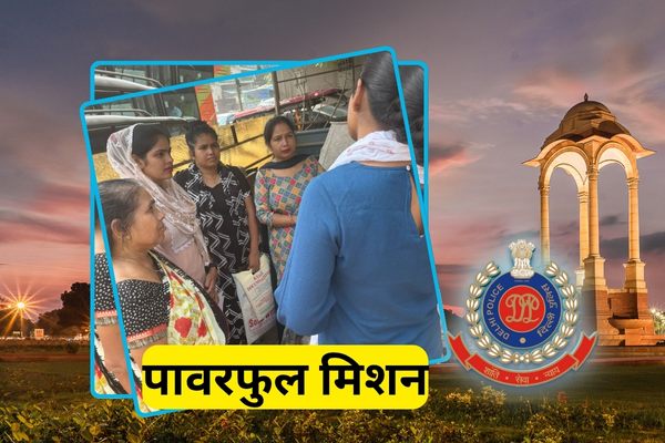 पावरफुल मिशन: दिल्ली आउटर पुलिस की शिष्टाचार स्क्वॉड महिलाओं की सुरक्षा में हर कदम पर