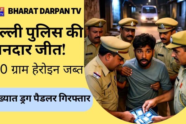 Heroin Seizure: दिल्ली पुलिस की शानदार जीत! 180 ग्राम हेरोइन जब्त कर कुख्यात ड्रग पैडलर गिरफ्तार