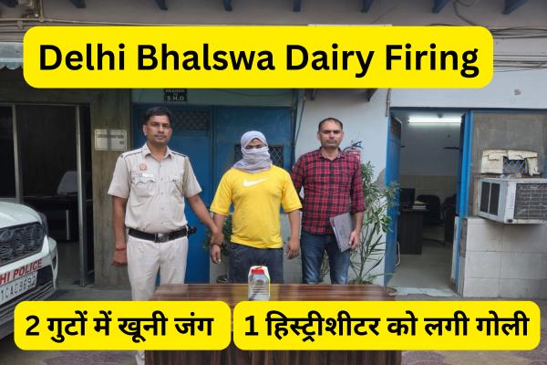 Delhi Bhalswa Dairy Firing: 2 गुटों में खूनी जंग, 1 हिस्ट्रीशीटर को लगी गोली, 24 घंटे में दूसरा गिरफ्तार