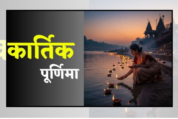 Tripurari Purnima 2025: 1 ही दिन में 3 पर्वों का महासंगम, जानें त्रिपुरारी पूर्णिमा की कथा और क्यों है यह कार्तिक माह का सबसे बड़ा दिन