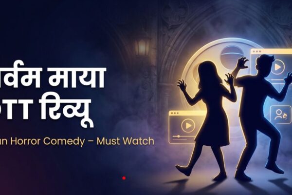1 शानदार सरप्राइज: ‘Sarvam Maya’ OTT पर एक ताज़ा और मजेदार हॉरर-कॉमेडी