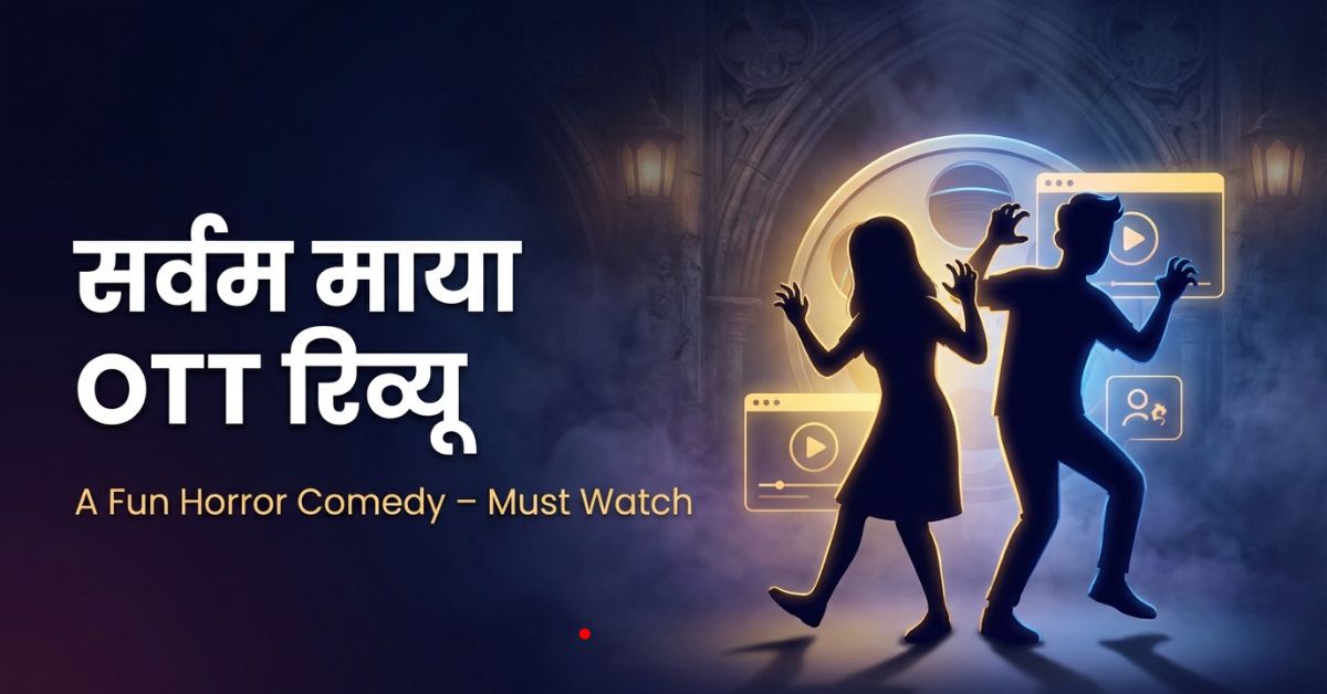 1 शानदार सरप्राइज: ‘Sarvam Maya’ OTT पर एक ताज़ा और मजेदार हॉरर-कॉमेडी