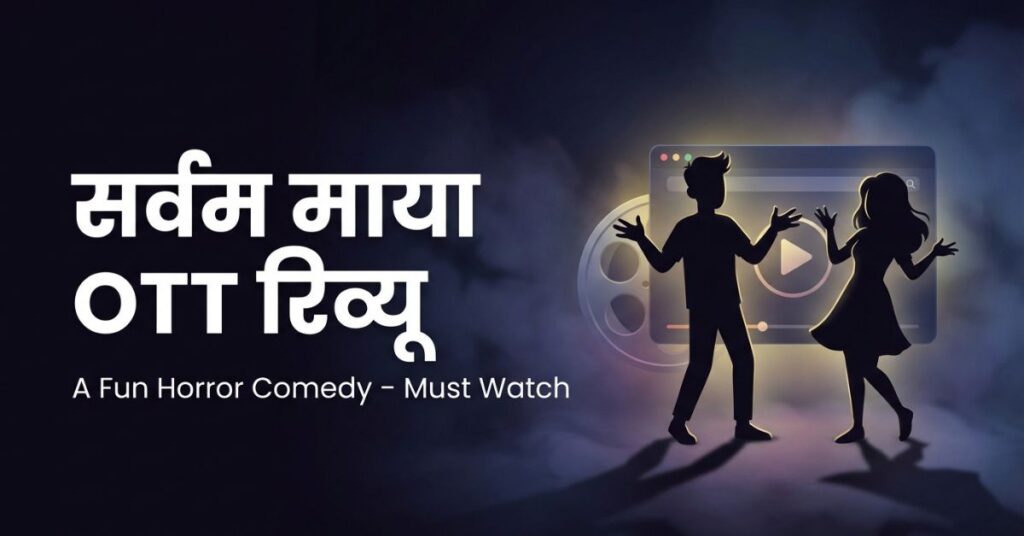 1 शानदार सरप्राइज: ‘Sarvam Maya’ OTT पर एक ताज़ा और मजेदार हॉरर-कॉमेडी
