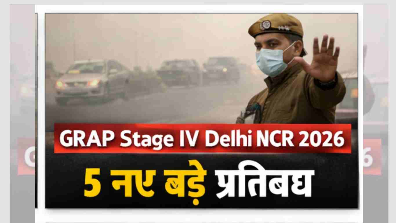 GRAP Stage IV Delhi NCR 2026: 5 बड़े प्रतिबंध लागू, हवा ‘Severe+’ श्रेणी में