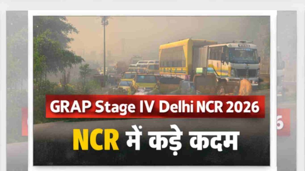 GRAP Stage IV Delhi NCR 2026: 5 बड़े प्रतिबंध लागू, हवा ‘Severe+’ श्रेणी में