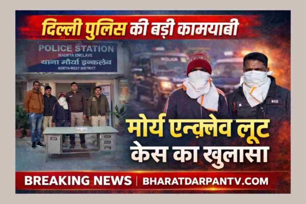 ROBBERY CASE MAURYA ENCLAVE 2 ROBBERS ARRESTED: मौर्य एन्क्लेव लूट केस का खुलासा
