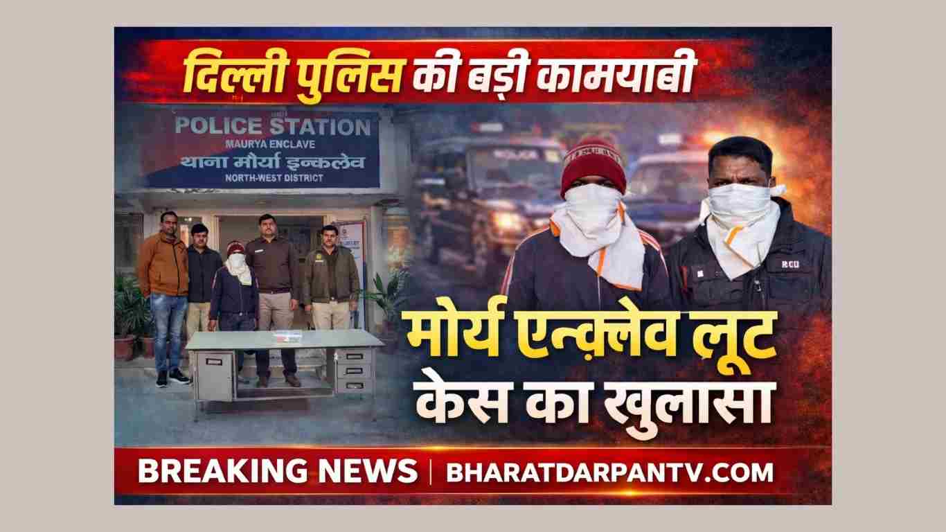 ROBBERY CASE MAURYA ENCLAVE 2 ROBBERS ARRESTED: मौर्य एन्क्लेव लूट केस का खुलासा
