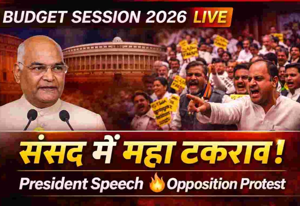 1 Historic Start: Parliament Budget Session 2026 की शानदार शुरुआत, President Address से माहौल गरम