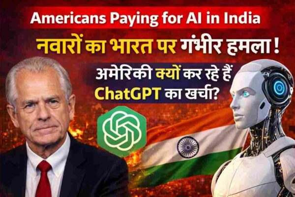 Americans Paying for AI in India: 6 तीखे सवाल, वैश्विक तकनीकी व्यापार पर राजनीति