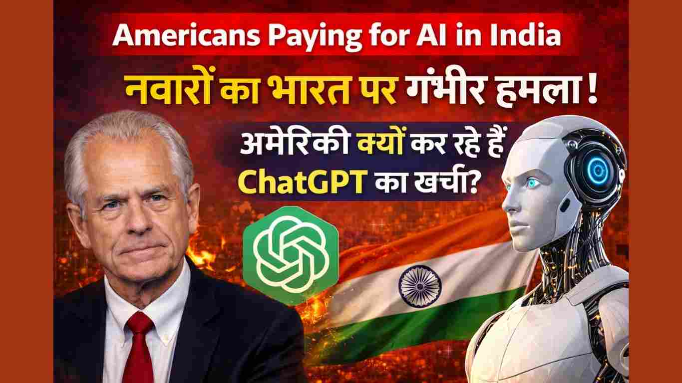 Americans Paying for AI in India: 6 तीखे सवाल, वैश्विक तकनीकी व्यापार पर राजनीति