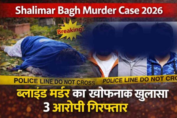 Shalimar Bagh Murder Case 2026: 6 डरावने तथ्य, महिला की दिनदहाड़े हत्या का खुलासा