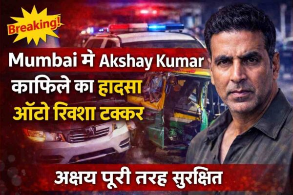 AKSHAY KUMAR CONVOY ACCIDEBT MUMBAI में काफिले से जुड़ा सड़क हादसा