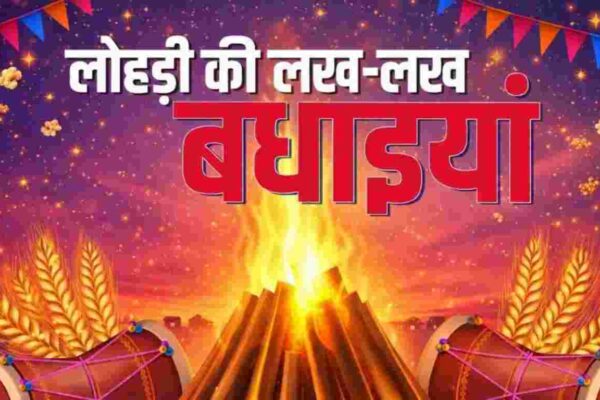 LOHRI 2026 WISHES: 50 खास मैसेज दोस्तों-परिवार के लिए शानदार