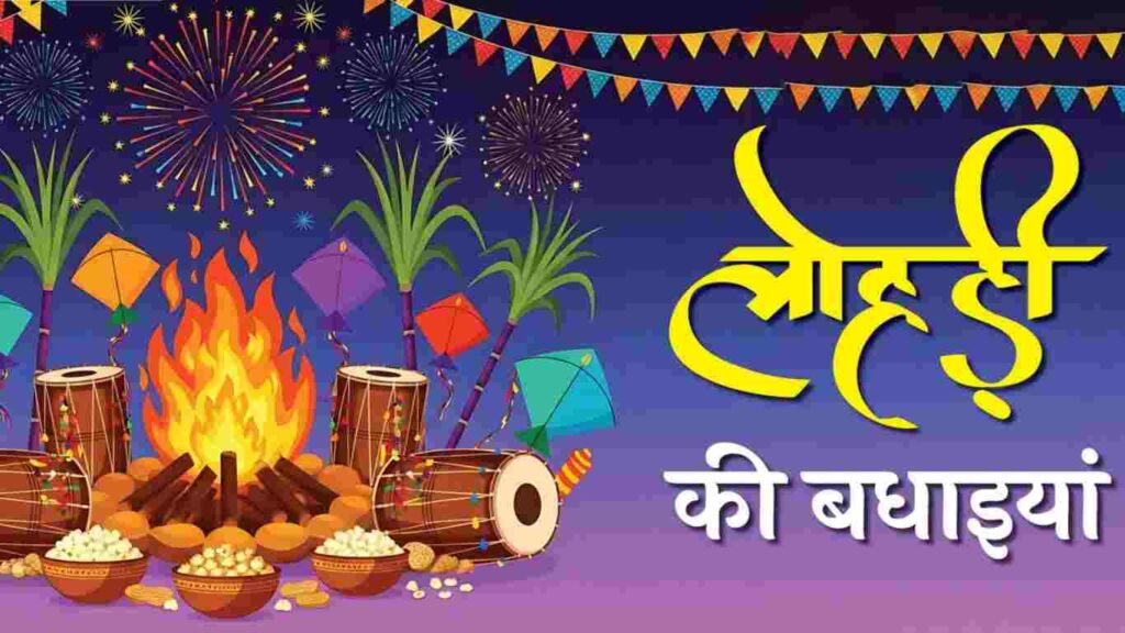 LOHRI 2026 WISHES: 50 खास मैसेज दोस्तों-परिवार के लिए शानदार
