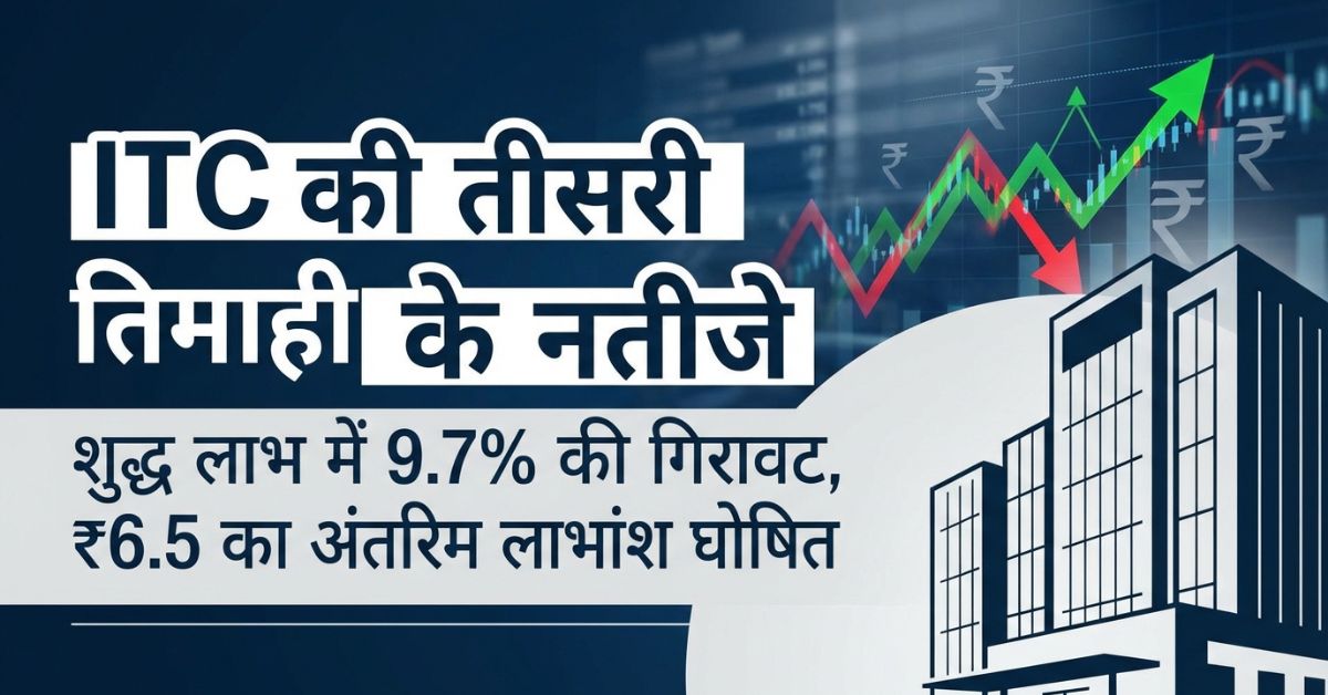 2 अहम संकेत: ITC Q3 नतीजों में मुनाफा घटा, फिर भी डिविडेंड से राहत