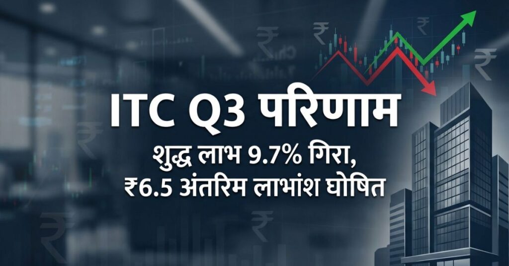 2 अहम संकेत: ITC Q3 नतीजों में मुनाफा घटा, फिर भी डिविडेंड से राहत