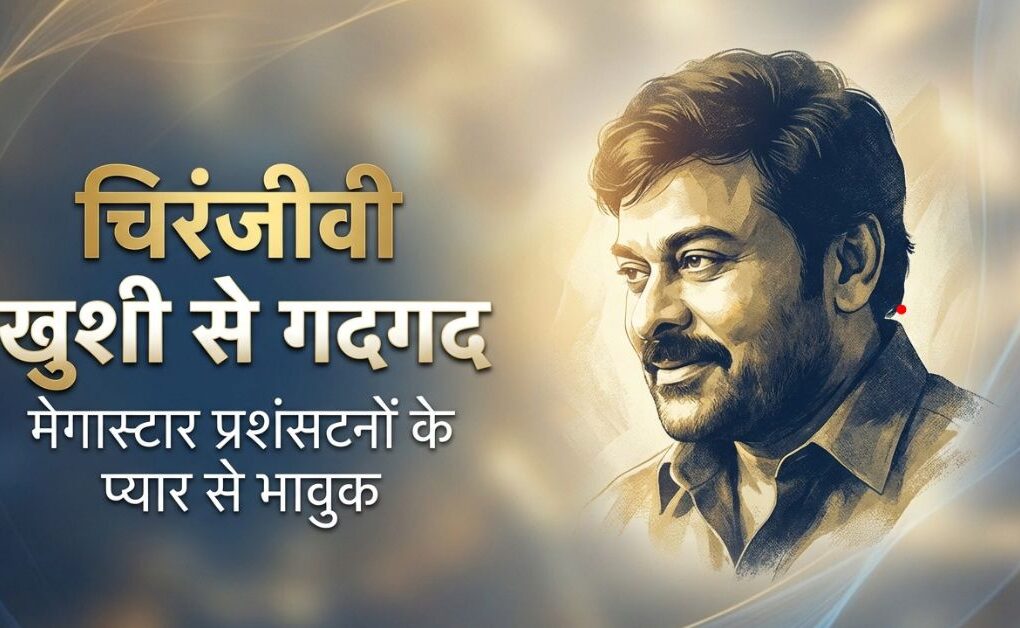 1 खुशखबरी: Chiranjeevi happiness reaction से भरे अंदाज़ में जताया आभार