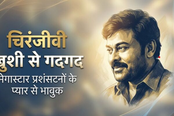 1 खुशखबरी: Chiranjeevi happiness reaction से भरे अंदाज़ में जताया आभार