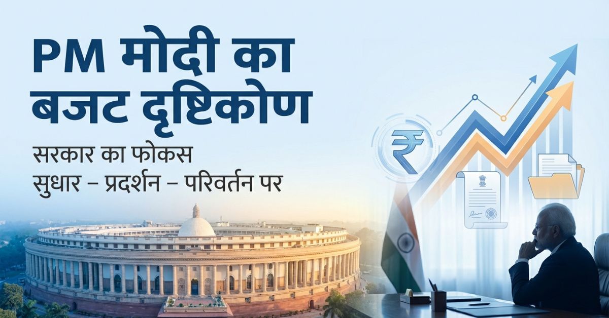 PM Modi budget approach: 1 सकारात्मक संकेत, बजट से पहले Reform-Perform-Transform पर जोर