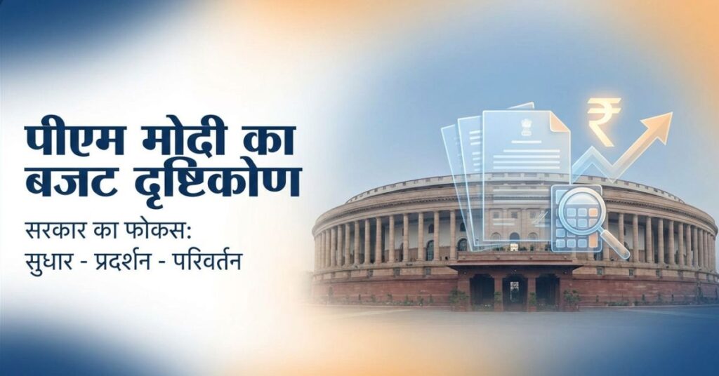 PM Modi budget approach: 1 सकारात्मक संकेत, बजट से पहले Reform-Perform-Transform पर जोर